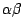 $\alpha \beta$