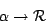 \begin{displaymath}\alpha \rightarrow {\cal R}\end{displaymath}