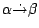 $\alpha \dot\rightarrow \beta$